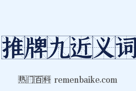 推牌九近义词是什么意思的图片